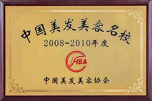 中国美容美发协会颁发年度最佳名校