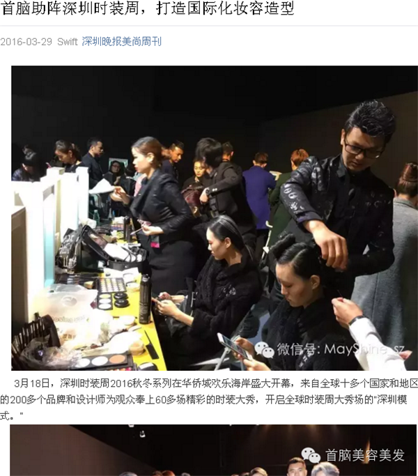 各大媒体报道2016深圳时装周首脑化妆造型团队