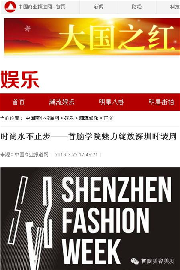各大媒体报道2016深圳时装周首脑化妆造型团队