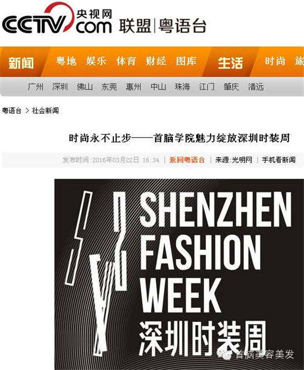 各大媒体报道2016深圳时装周首脑化妆造型团队