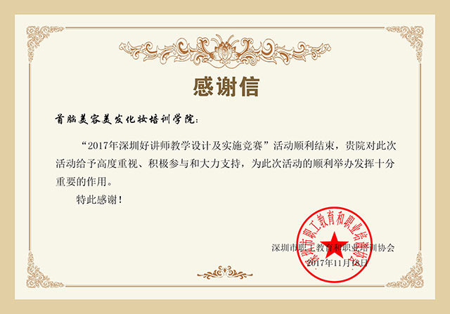 热烈祝贺首脑学院周敏老师荣膺“深圳十大好讲师”称号，开我市美业培训先河！