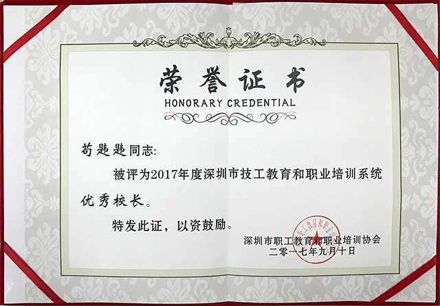 祝贺首脑学院荣获深圳市技工教育和职业培训系统先进办学单位