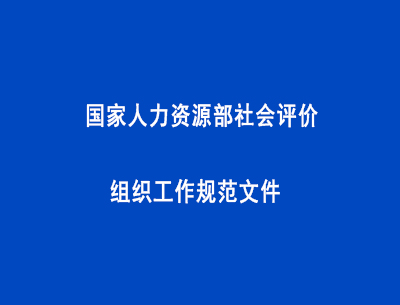 国家人力资源部社会评价组织工作规范文件