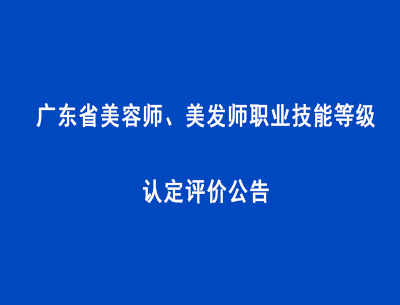 广东省美容师、美发师职业技能等级认定评价公告