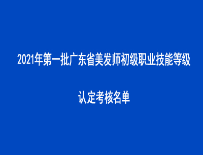 2021年第一批广东省美发师初级职业技能等级认定考核名单
