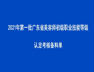 2021年第一批广东省美容师初级职业技能等级认定考核备料单