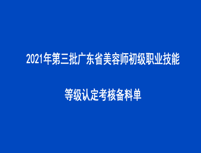 2021年第三批广东省美容师初级职业技能等级认定考核备料单