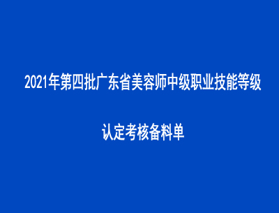 2021年第四批广东省美容师中级职业技能等级认定考核备料单