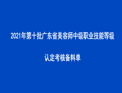 2021年第十批广东省美容师中级职业技能等级认定考核备料单