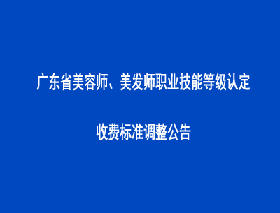 广东省美容师、美发师职业技能等级认定收费标准调整公告