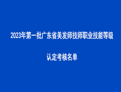 2023年第一批广东省美发师技师职业技能等级认定考核名单