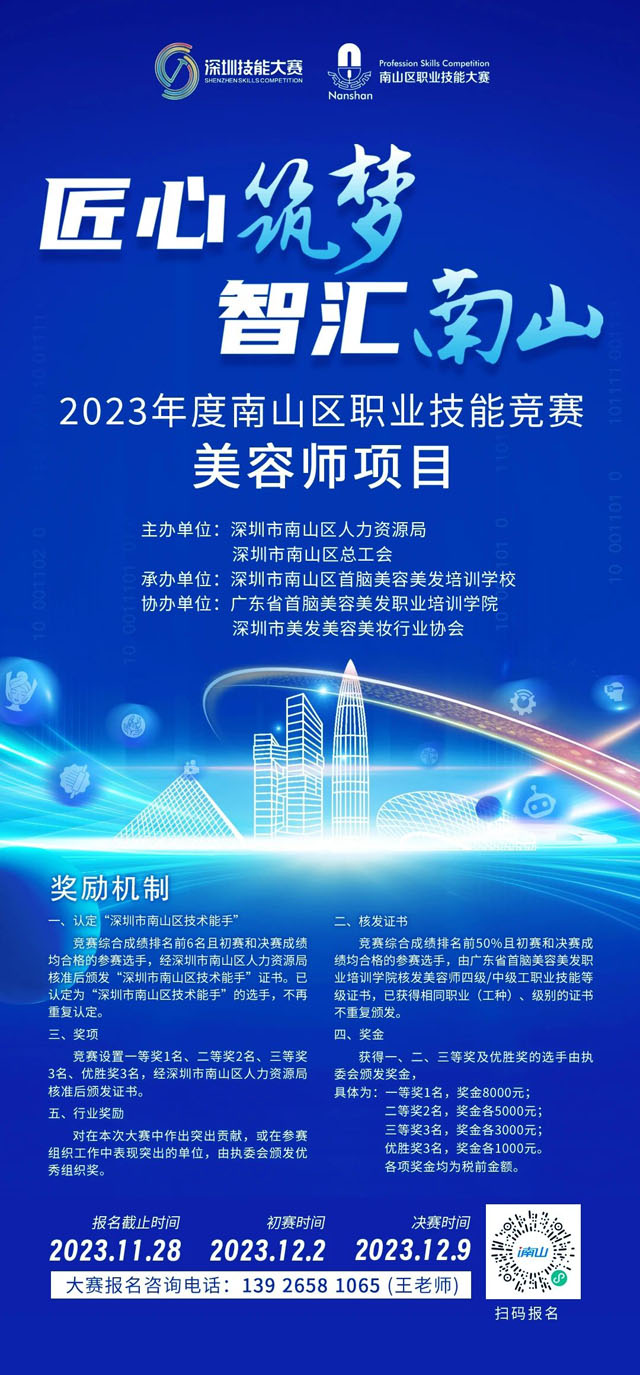 【匠心筑梦、智汇南山】2023年度南山区职业技能竞赛美容师项目，火热报名中！