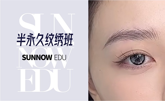 半永久（纹绣）课程