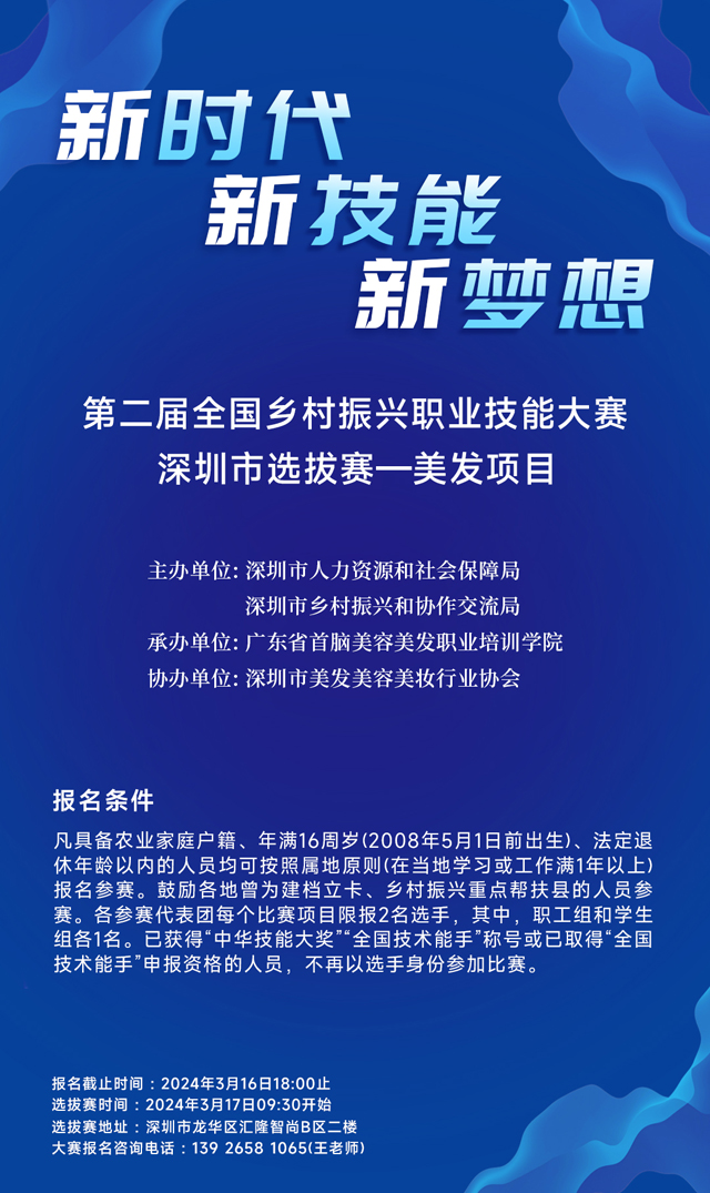 ​第二届全国乡村振兴职业技能大赛深圳市选拔赛—美发项目火热报名中？