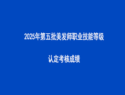 2025年第五批美发师职业技能等级认定考核成绩