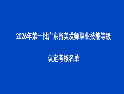 2026年第一批广东省美发师职业技能等级认定考核名单