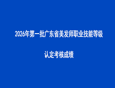 2026年第一批广东省美发师职业技能等级认定考核成绩